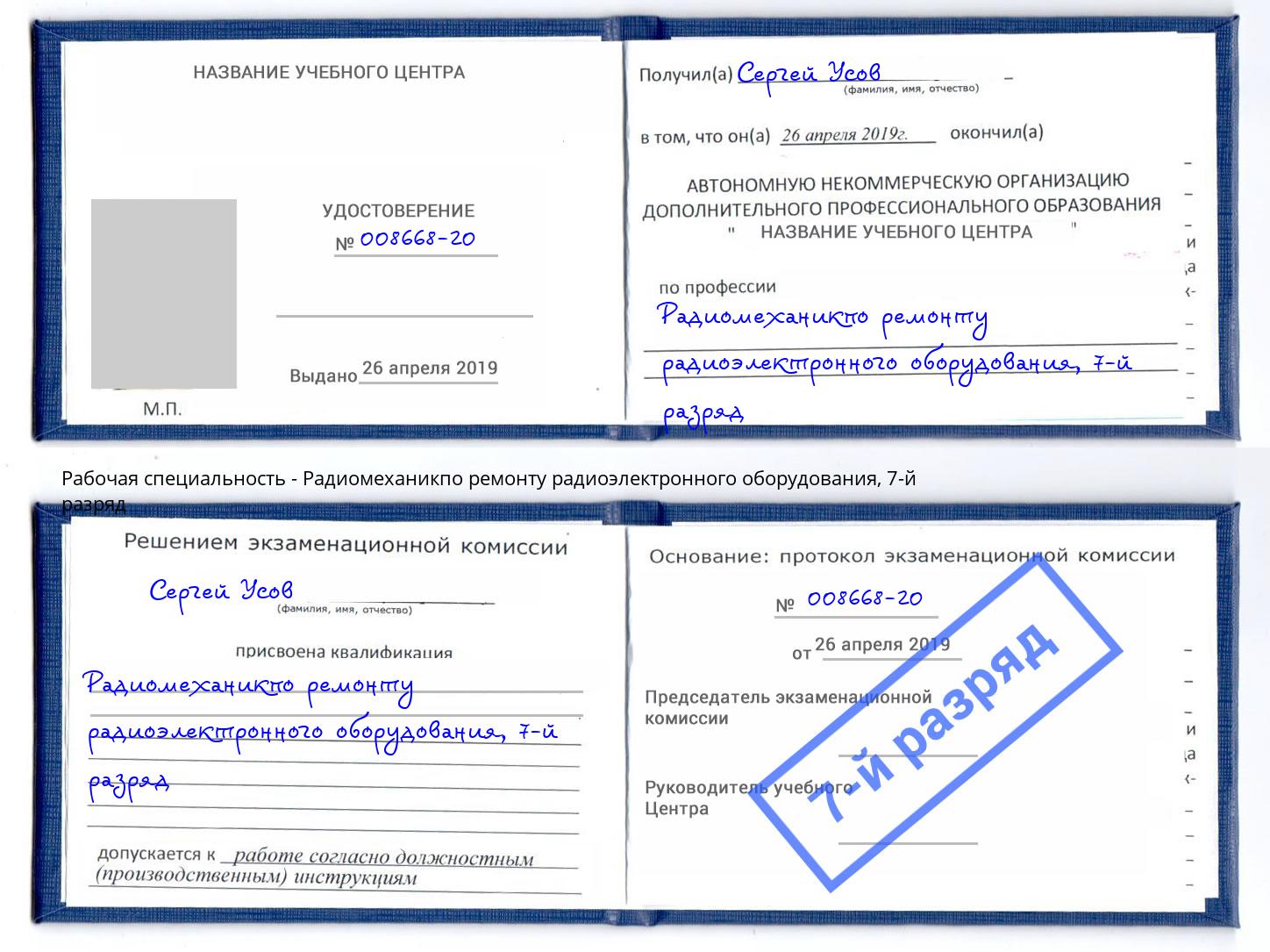корочка 7-й разряд Радиомеханикпо ремонту радиоэлектронного оборудования Магадан