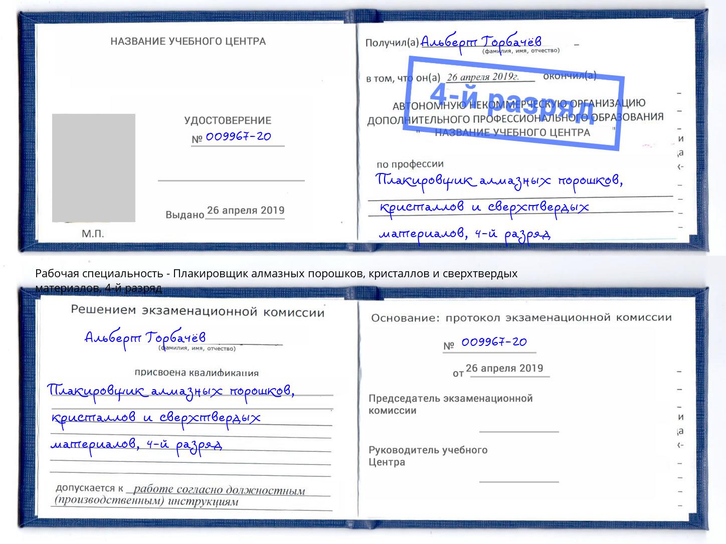 корочка 4-й разряд Плакировщик алмазных порошков, кристаллов и сверхтвердых материалов Магадан