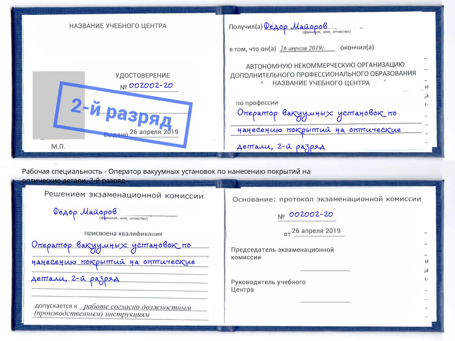 корочка 2-й разряд Оператор вакуумных установок по нанесению покрытий на оптические детали Магадан