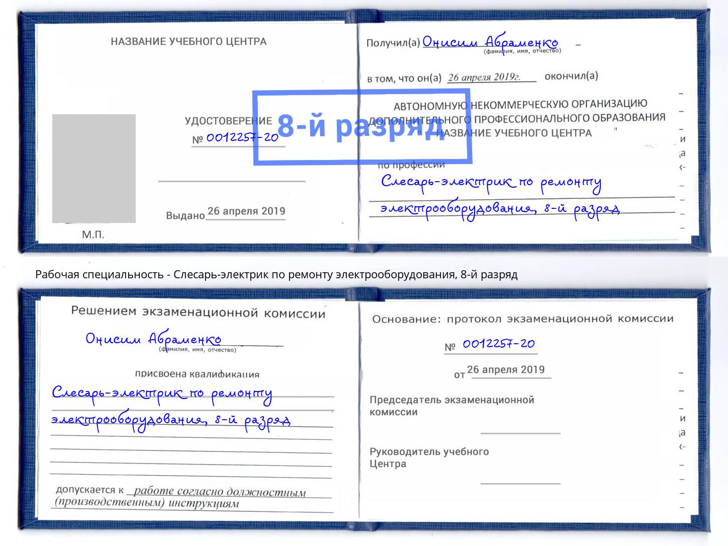 корочка 8-й разряд Слесарь-электрик по ремонту электрооборудования Магадан