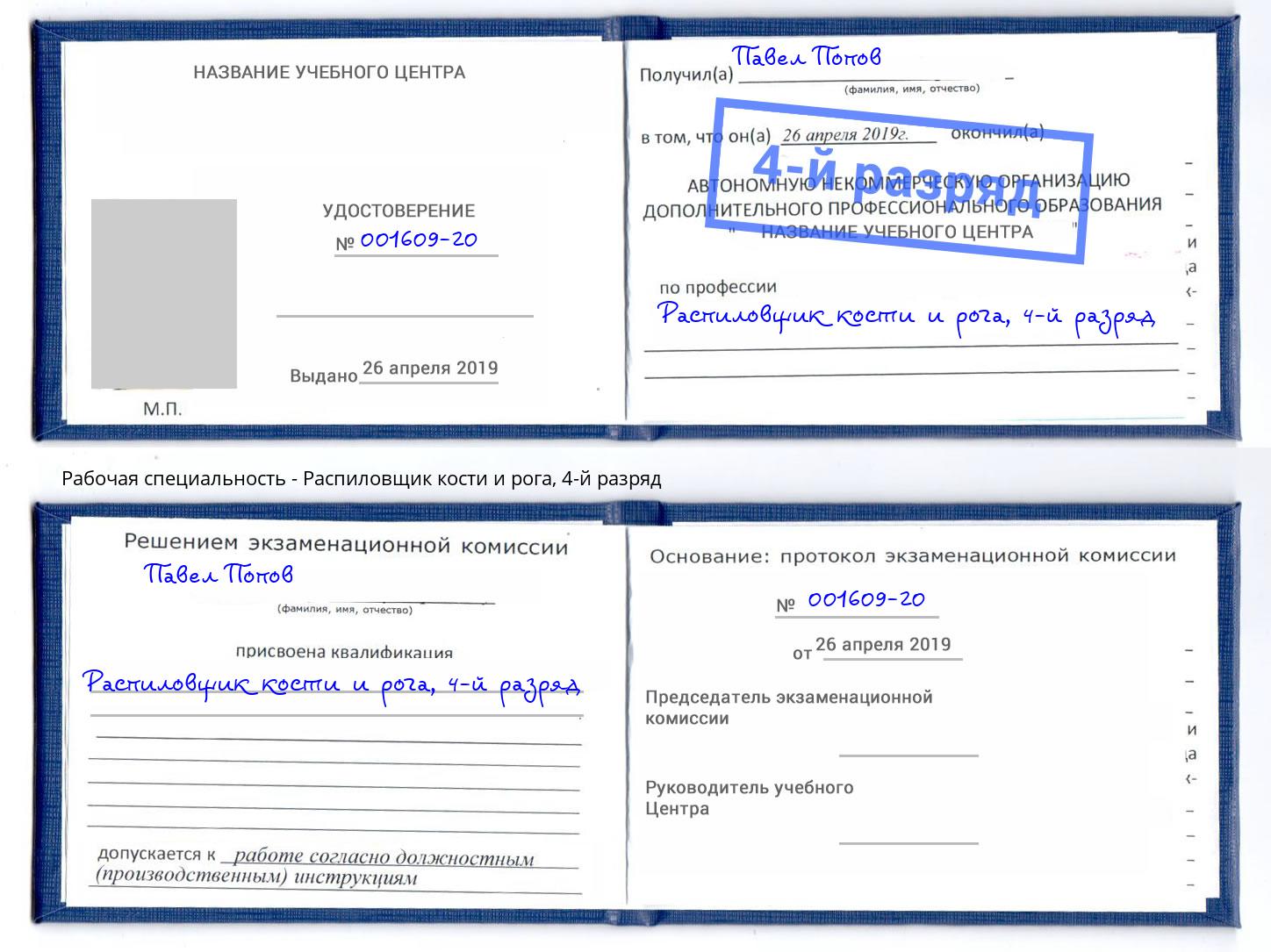 корочка 4-й разряд Распиловщик кости и рога Магадан