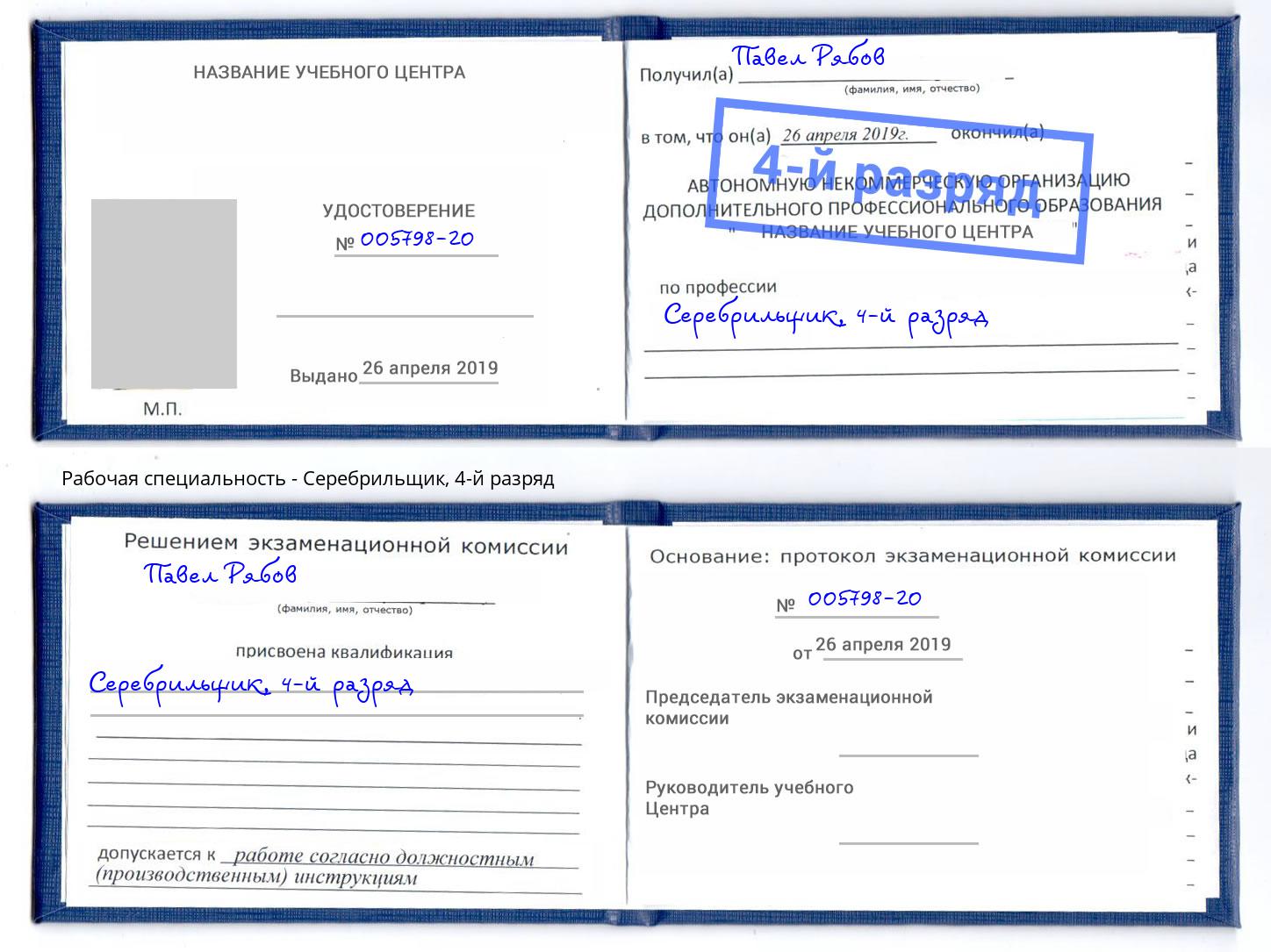 корочка 4-й разряд Серебрильщик Магадан