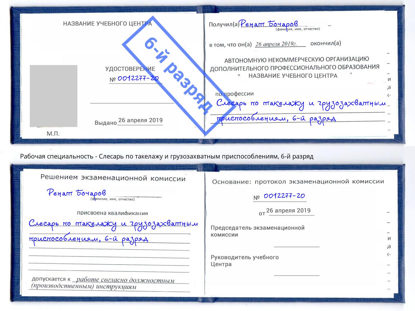 корочка 6-й разряд Слесарь по такелажу и грузозахватным приспособлениям Магадан