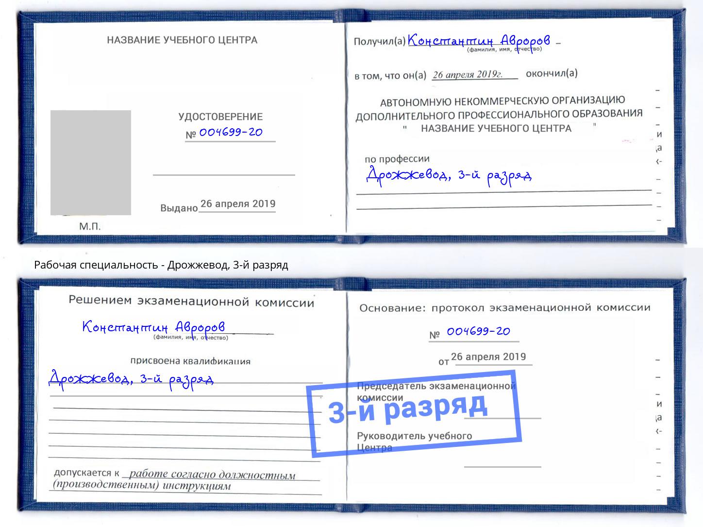 корочка 3-й разряд Дрожжевод Магадан