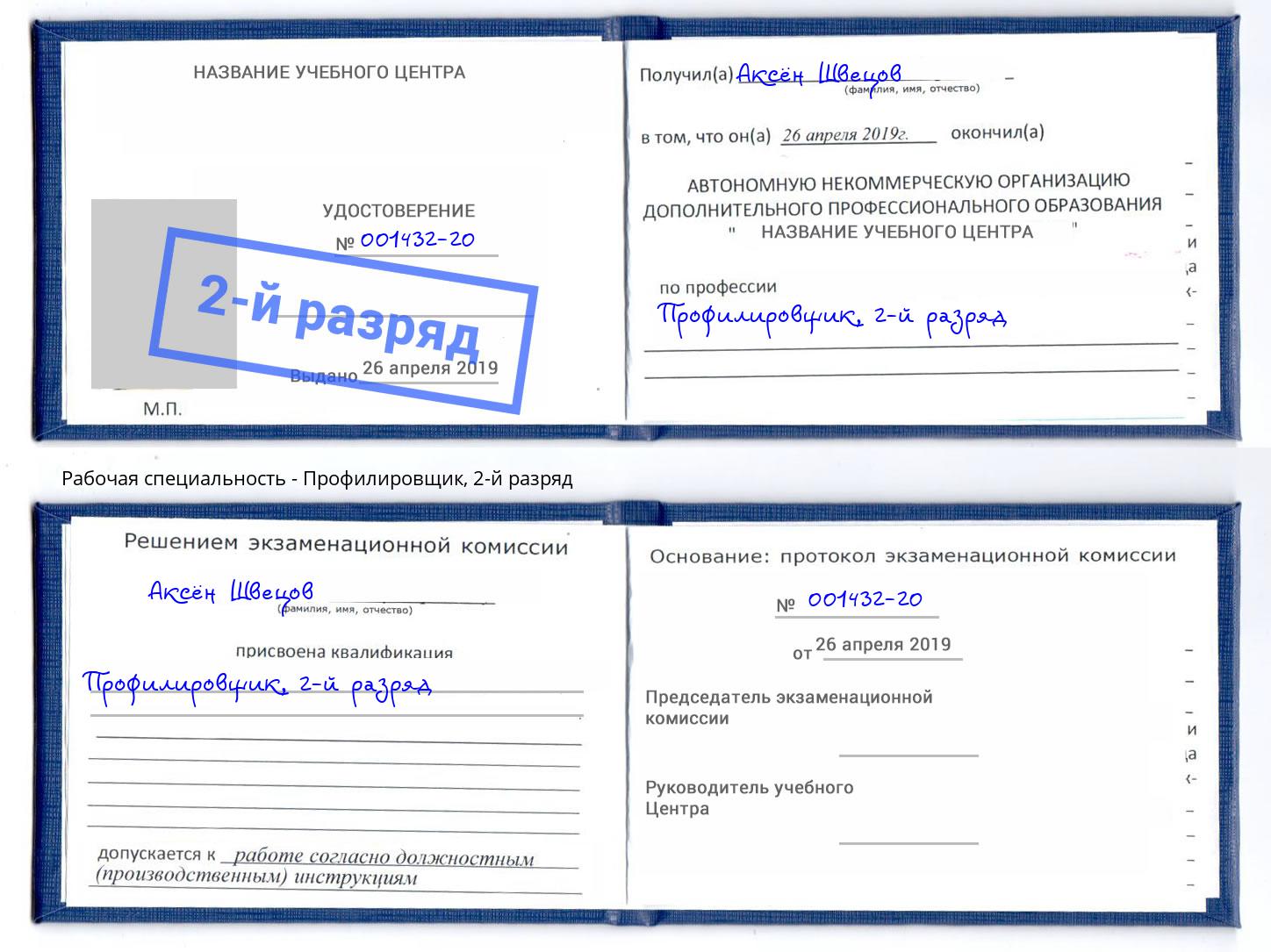 корочка 2-й разряд Профилировщик Магадан