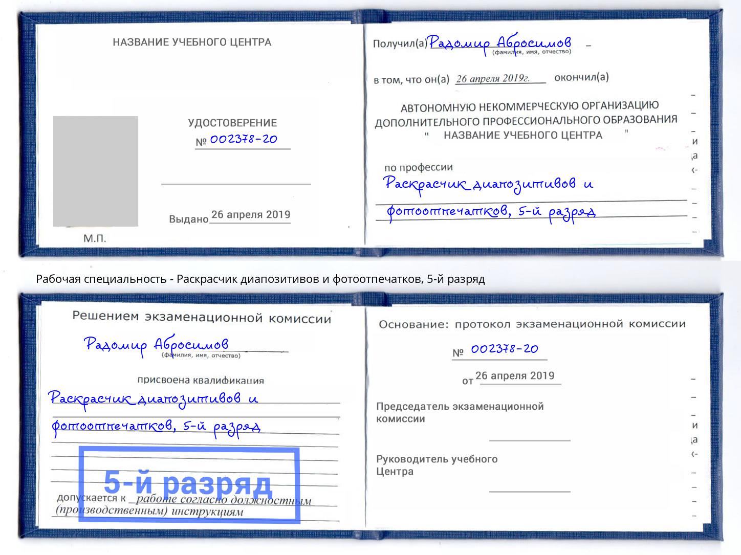 корочка 5-й разряд Раскрасчик диапозитивов и фотоотпечатков Магадан