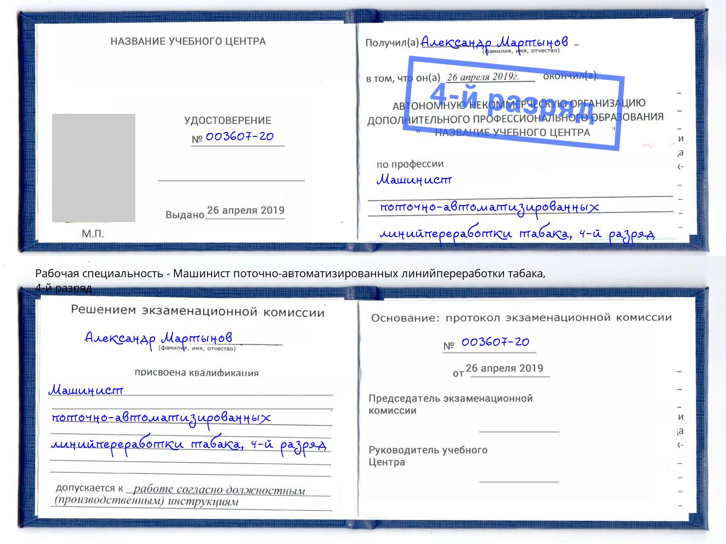 корочка 4-й разряд Машинист поточно-автоматизированных линийпереработки табака Магадан