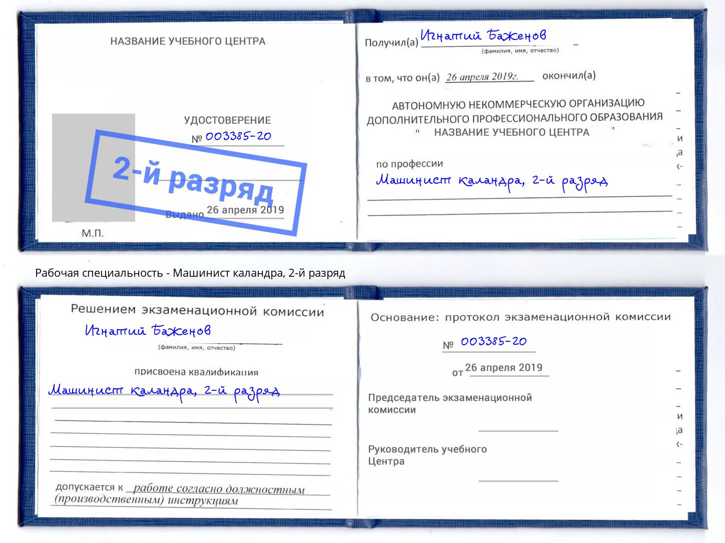 корочка 2-й разряд Машинист каландра Магадан