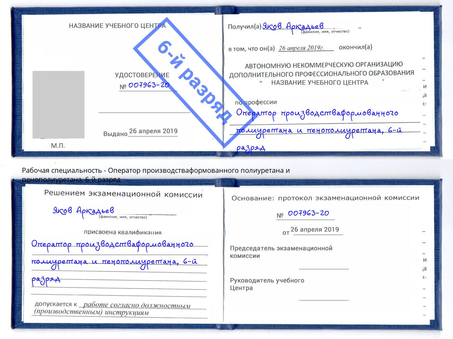 корочка 6-й разряд Оператор производстваформованного полиуретана и пенополиуретана Магадан