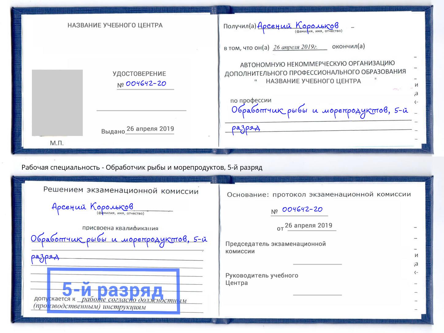 корочка 5-й разряд Обработчик рыбы и морепродуктов Магадан