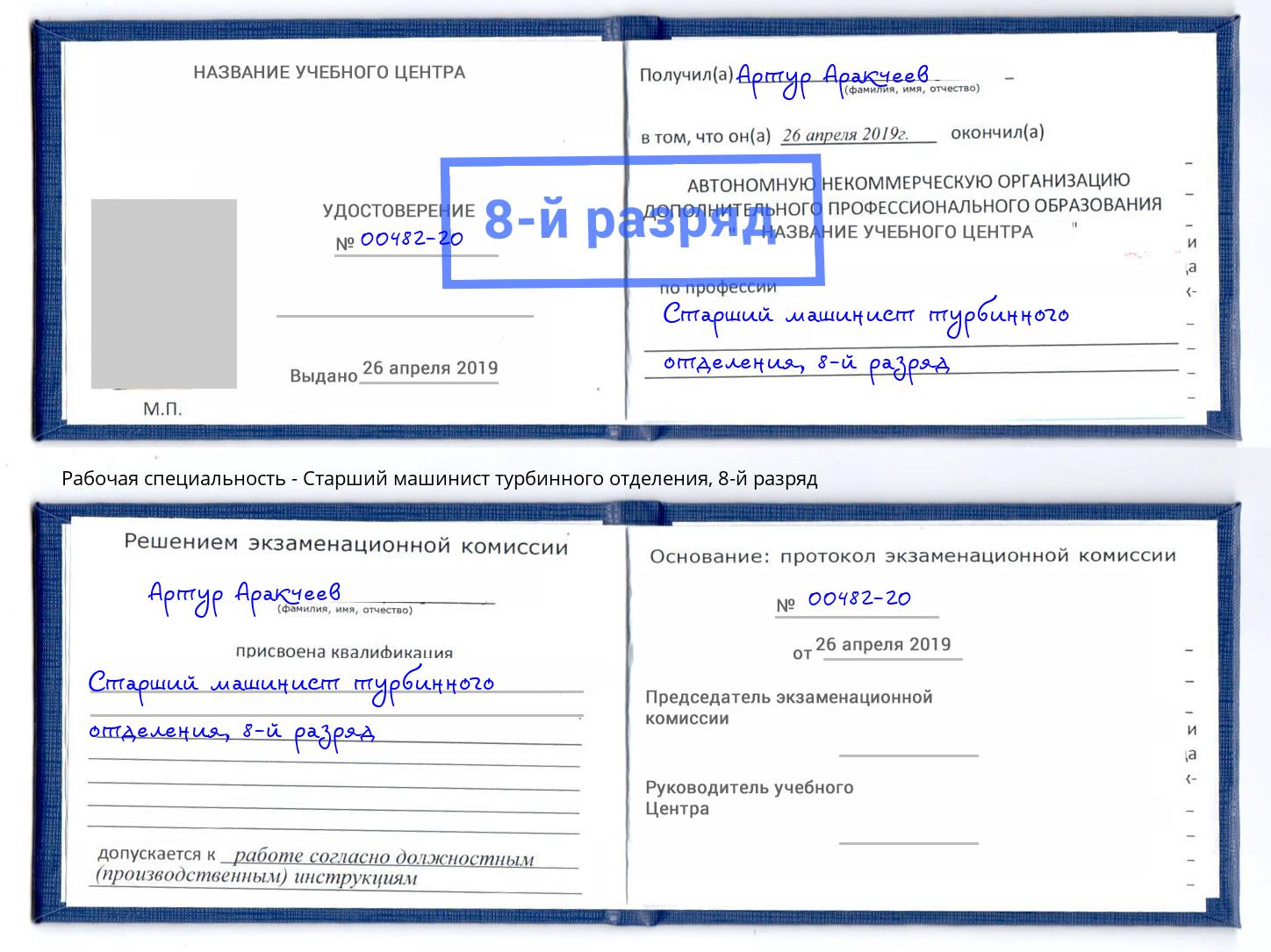 корочка 8-й разряд Старший машинист турбинного отделения Магадан