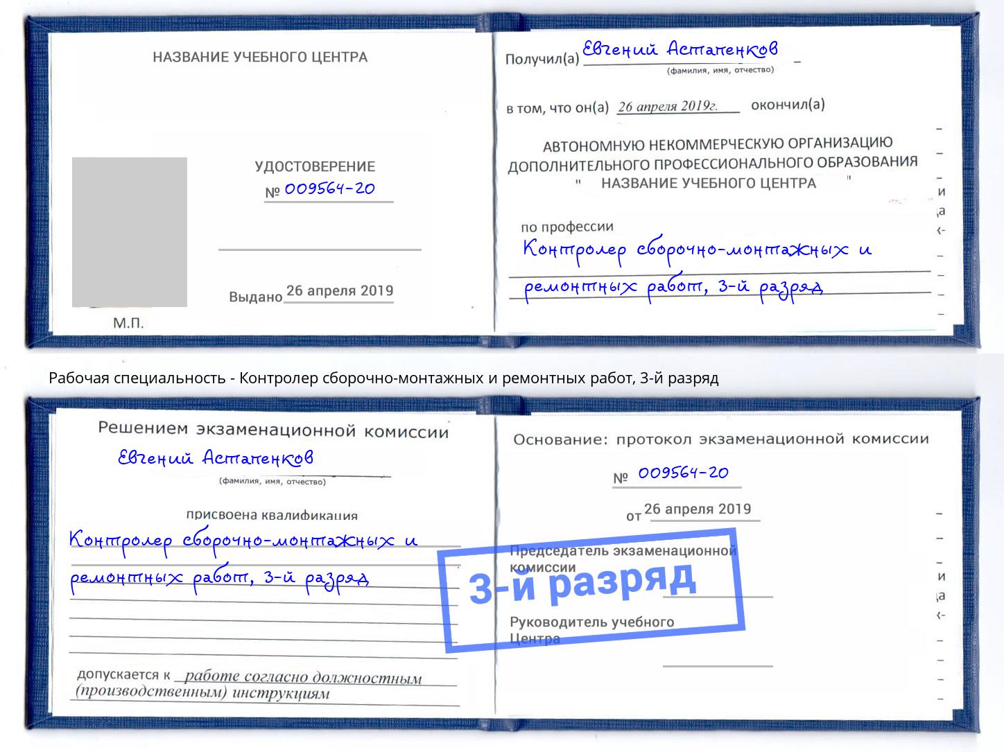 корочка 3-й разряд Контролер сборочно-монтажных и ремонтных работ Магадан