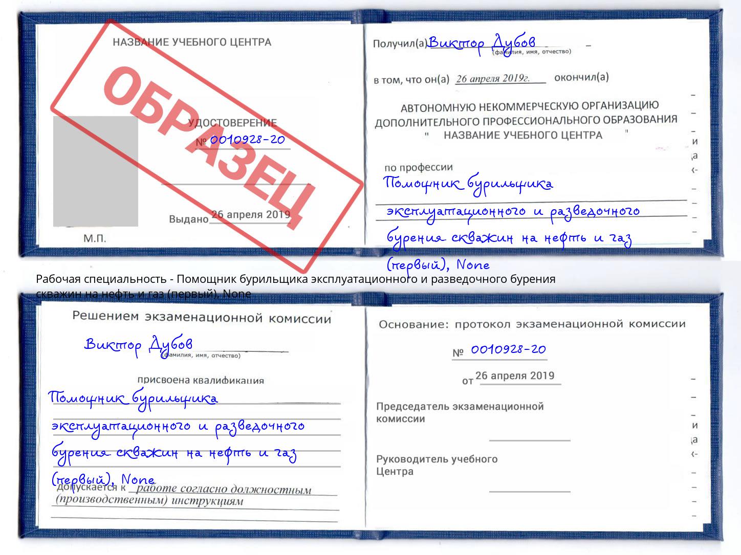 корочка None Помощник бурильщика эксплуатационного и разведочного бурения скважин на нефть и газ (первый) Магадан