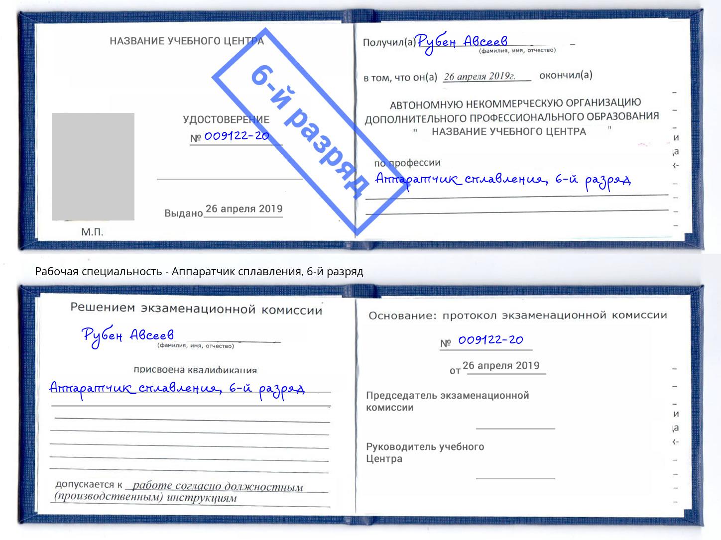 корочка 6-й разряд Аппаратчик сплавления Магадан