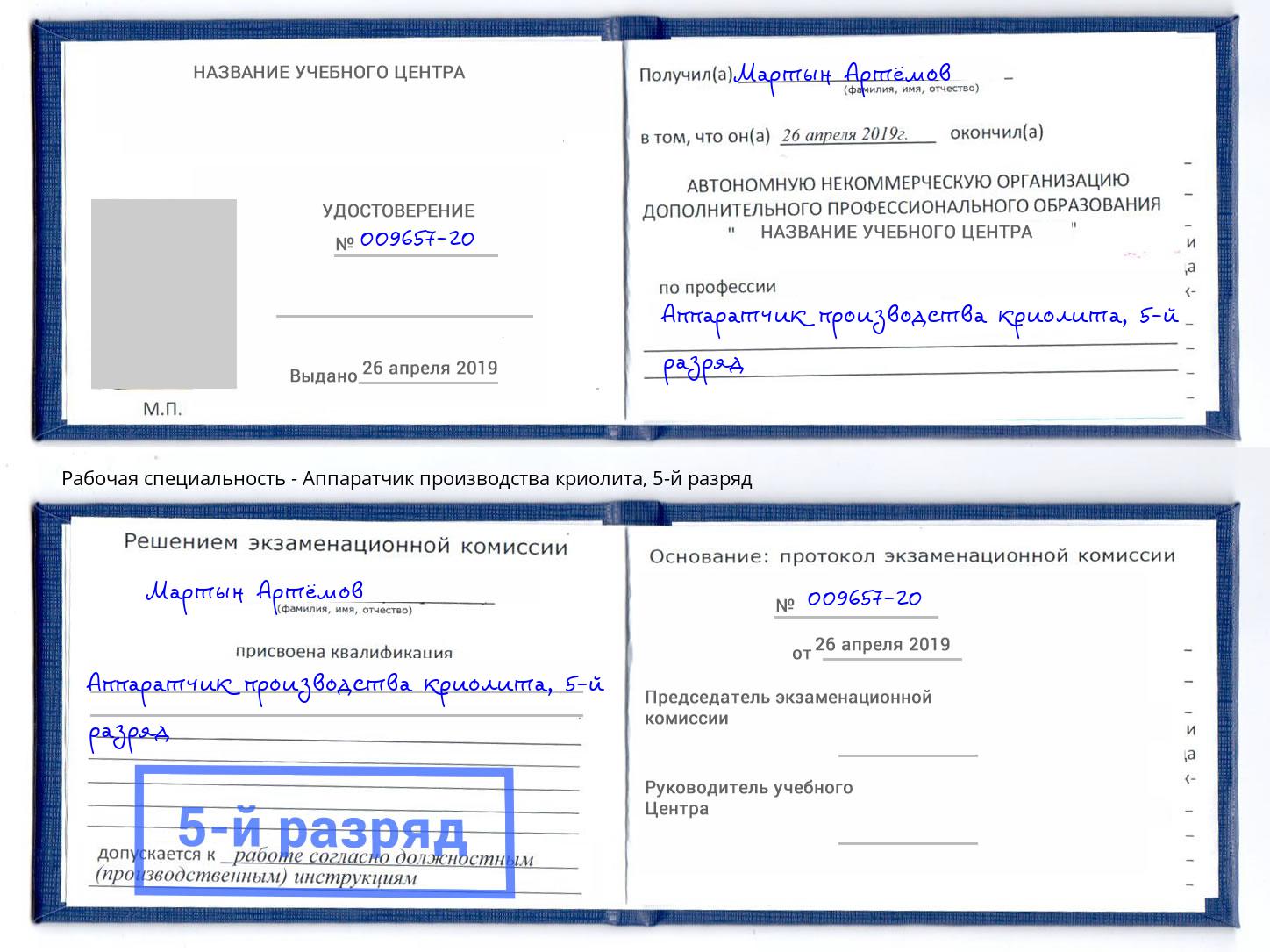 корочка 5-й разряд Аппаратчик производства криолита Магадан