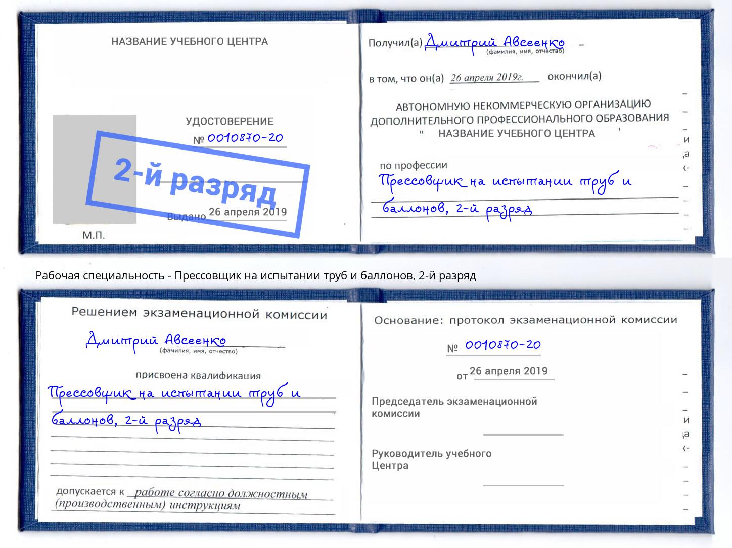 корочка 2-й разряд Прессовщик на испытании труб и баллонов Магадан