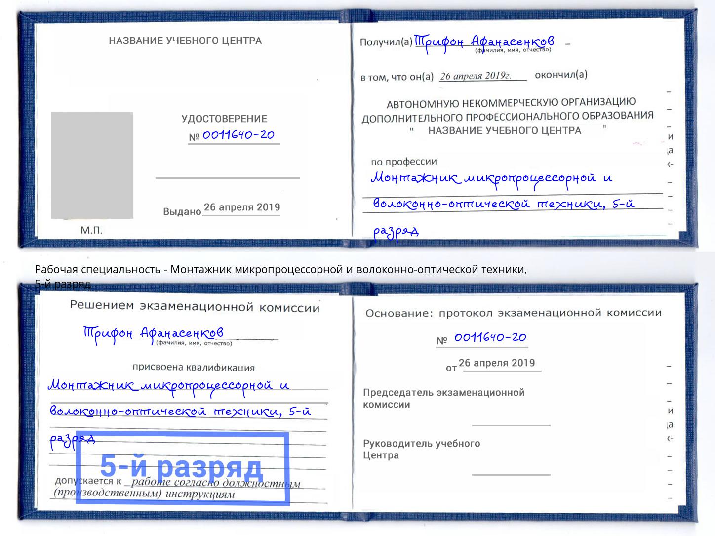 корочка 5-й разряд Монтажник микропроцессорной и волоконно-оптической техники Магадан