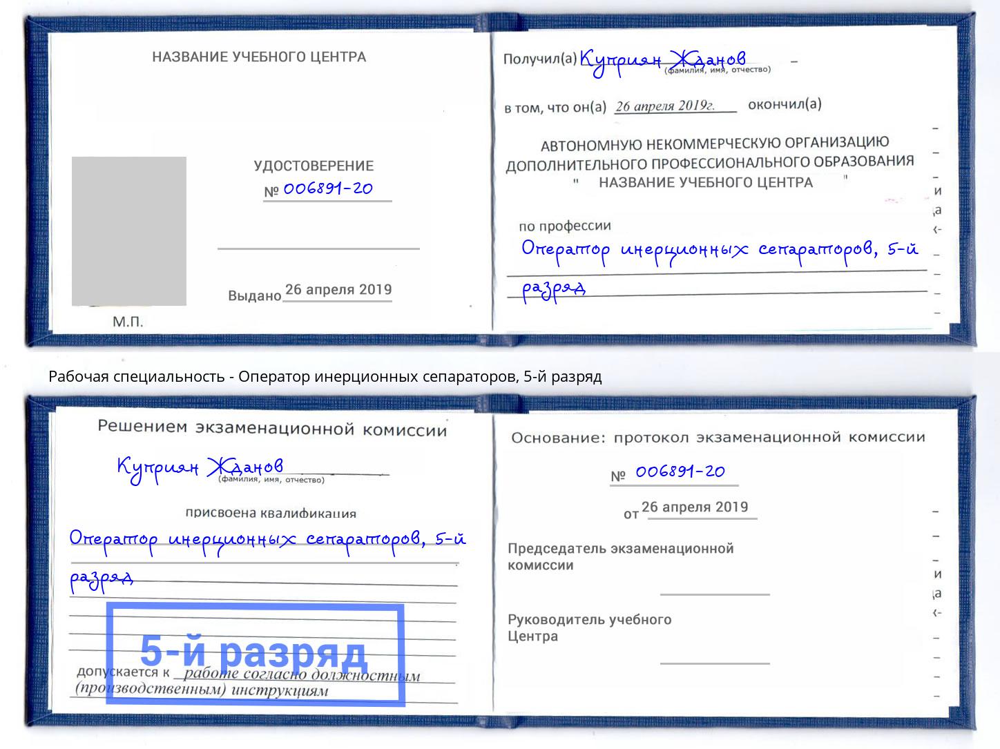 корочка 5-й разряд Оператор инерционных сепараторов Магадан