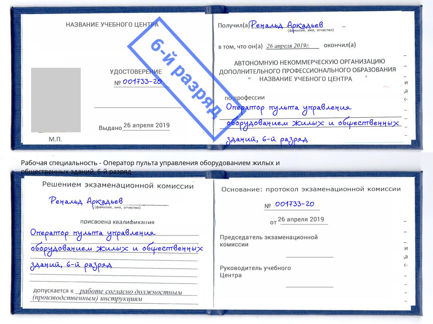 корочка 6-й разряд Оператор пульта управления оборудованием жилых и общественных зданий Магадан