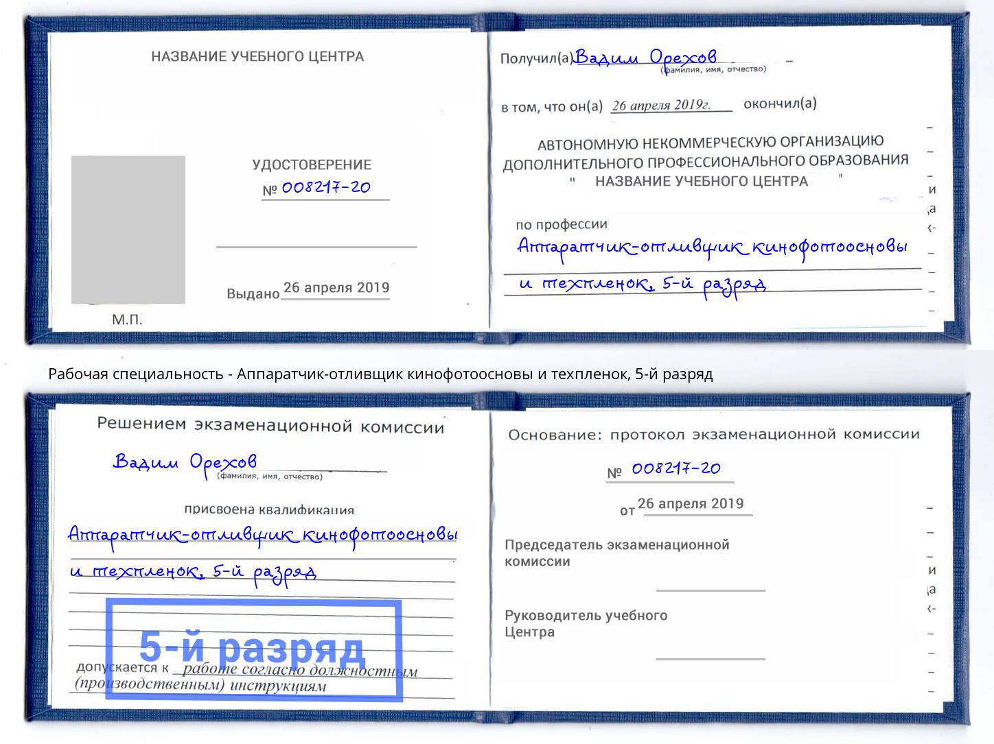 корочка 5-й разряд Аппаратчик-отливщик кинофотоосновы и техпленок Магадан