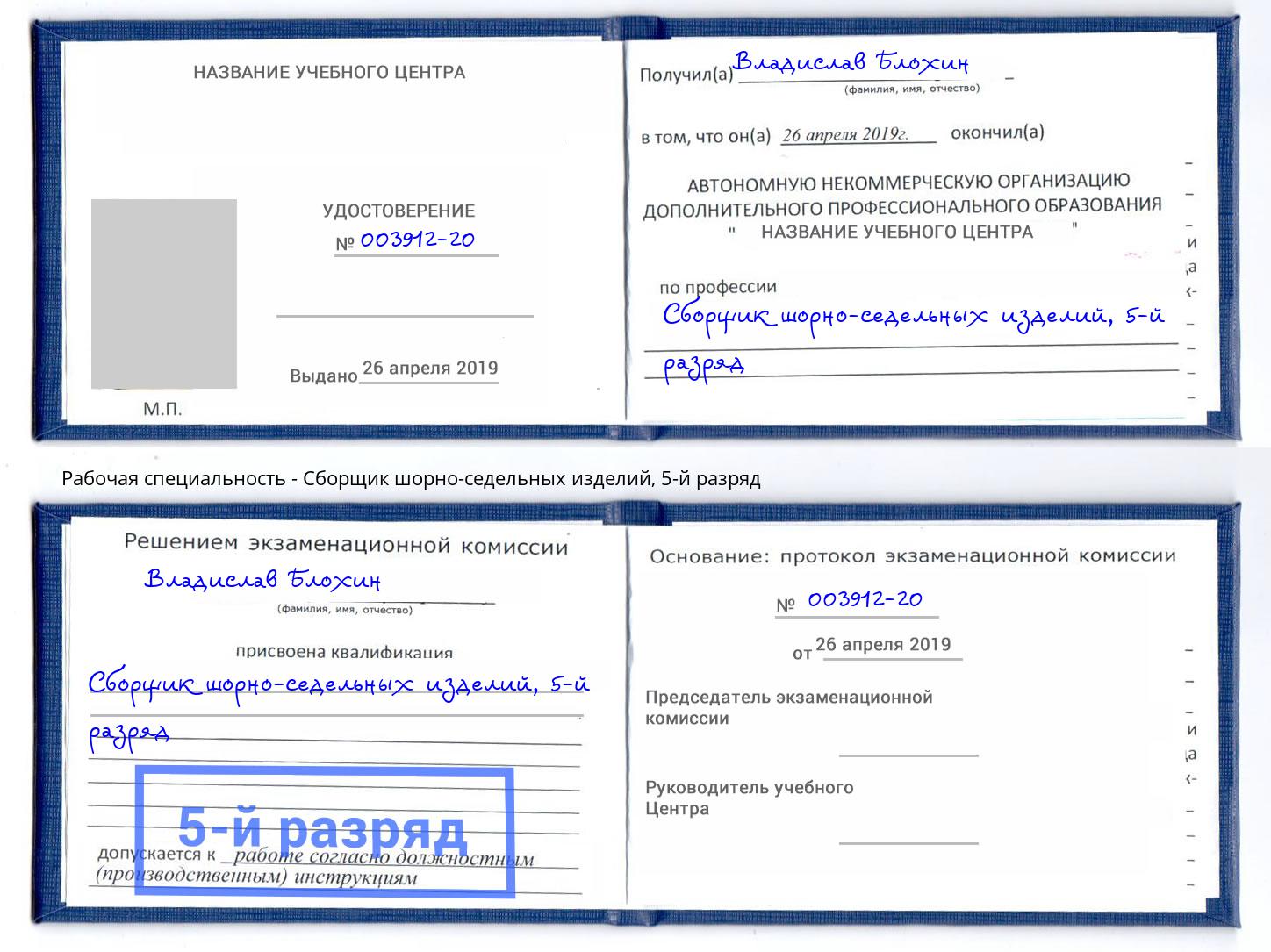 корочка 5-й разряд Сборщик шорно-седельных изделий Магадан