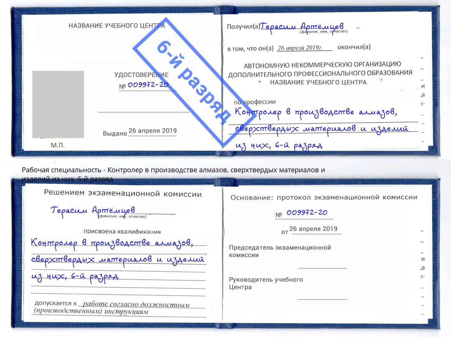 корочка 6-й разряд Контролер в производстве алмазов, сверхтвердых материалов и изделий из них Магадан
