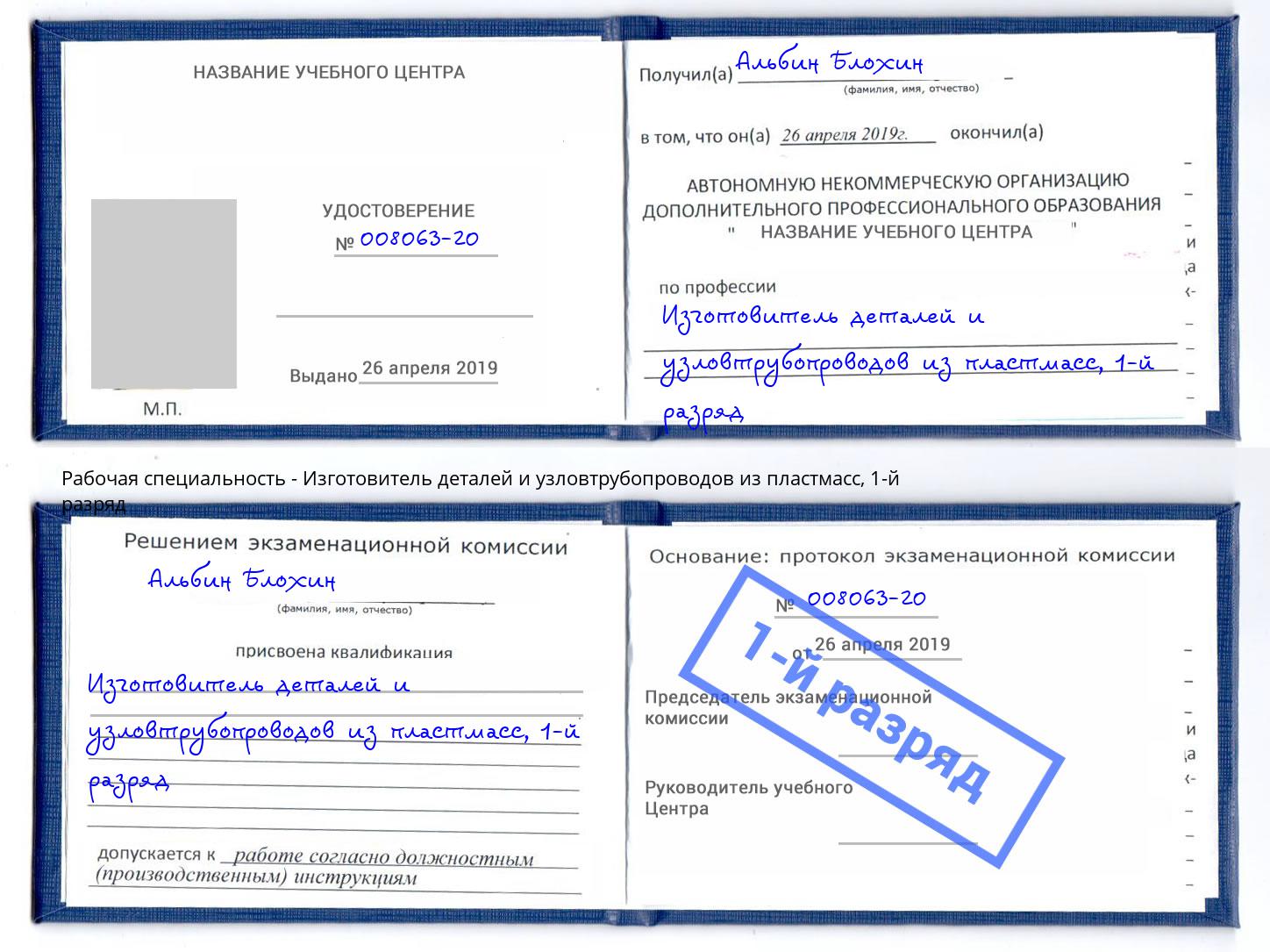 корочка 1-й разряд Изготовитель деталей и узловтрубопроводов из пластмасс Магадан