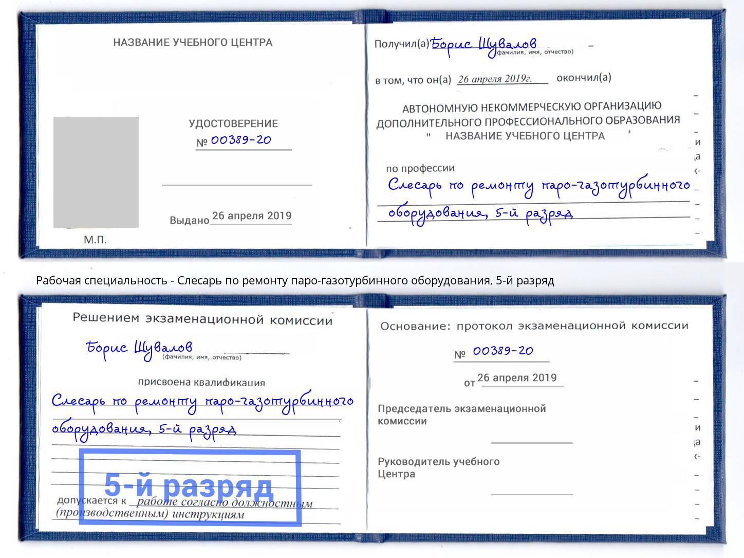 корочка 5-й разряд Слесарь по ремонту паро-газотурбинного оборудования Магадан