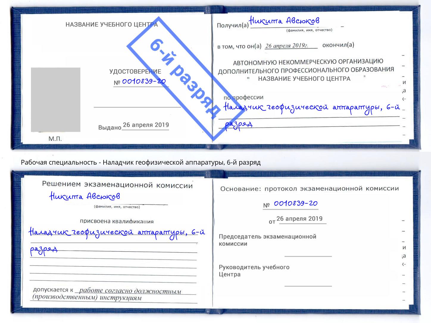 корочка 6-й разряд Наладчик геофизической аппаратуры Магадан
