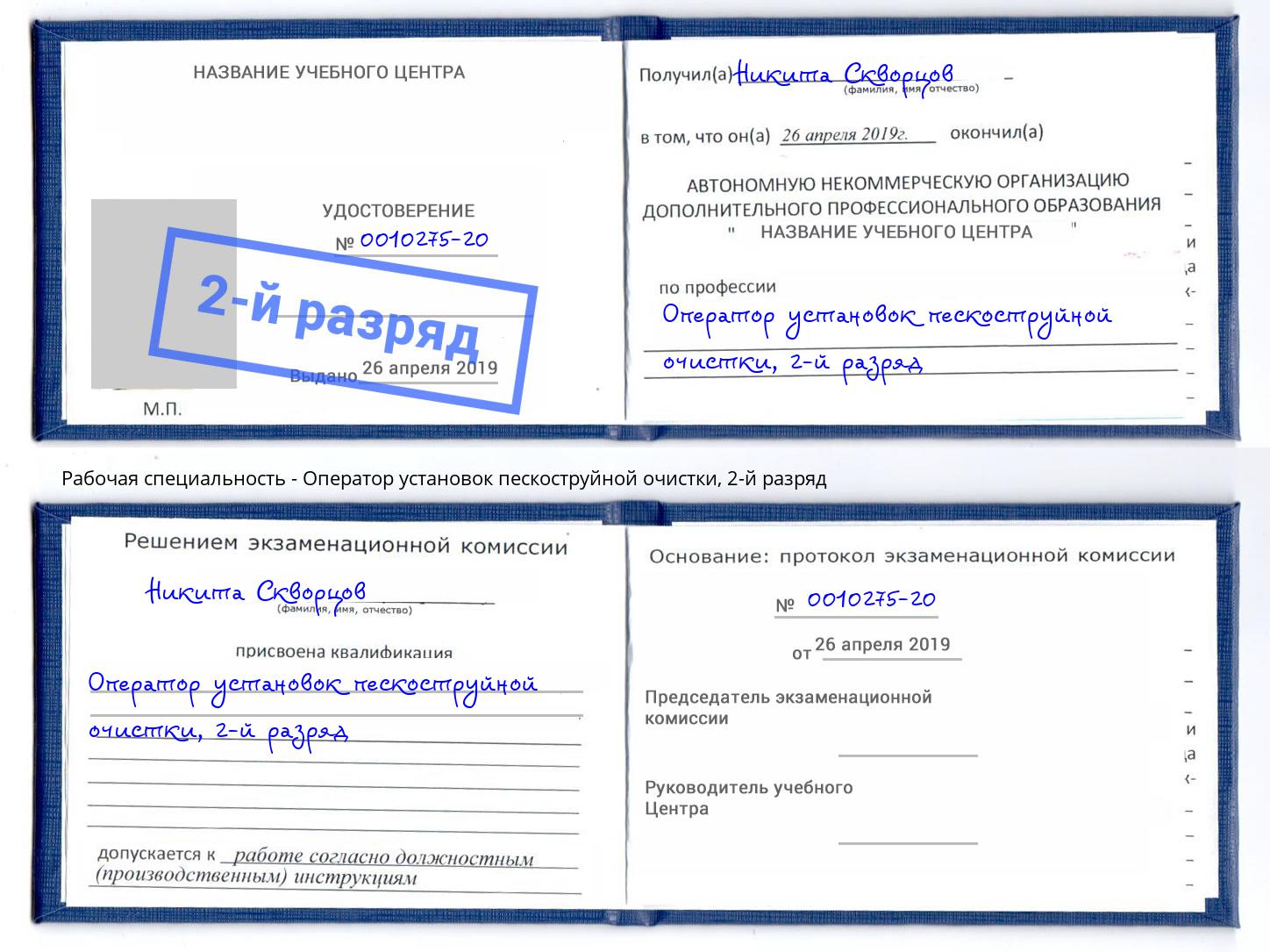 корочка 2-й разряд Оператор установок пескоструйной очистки Магадан