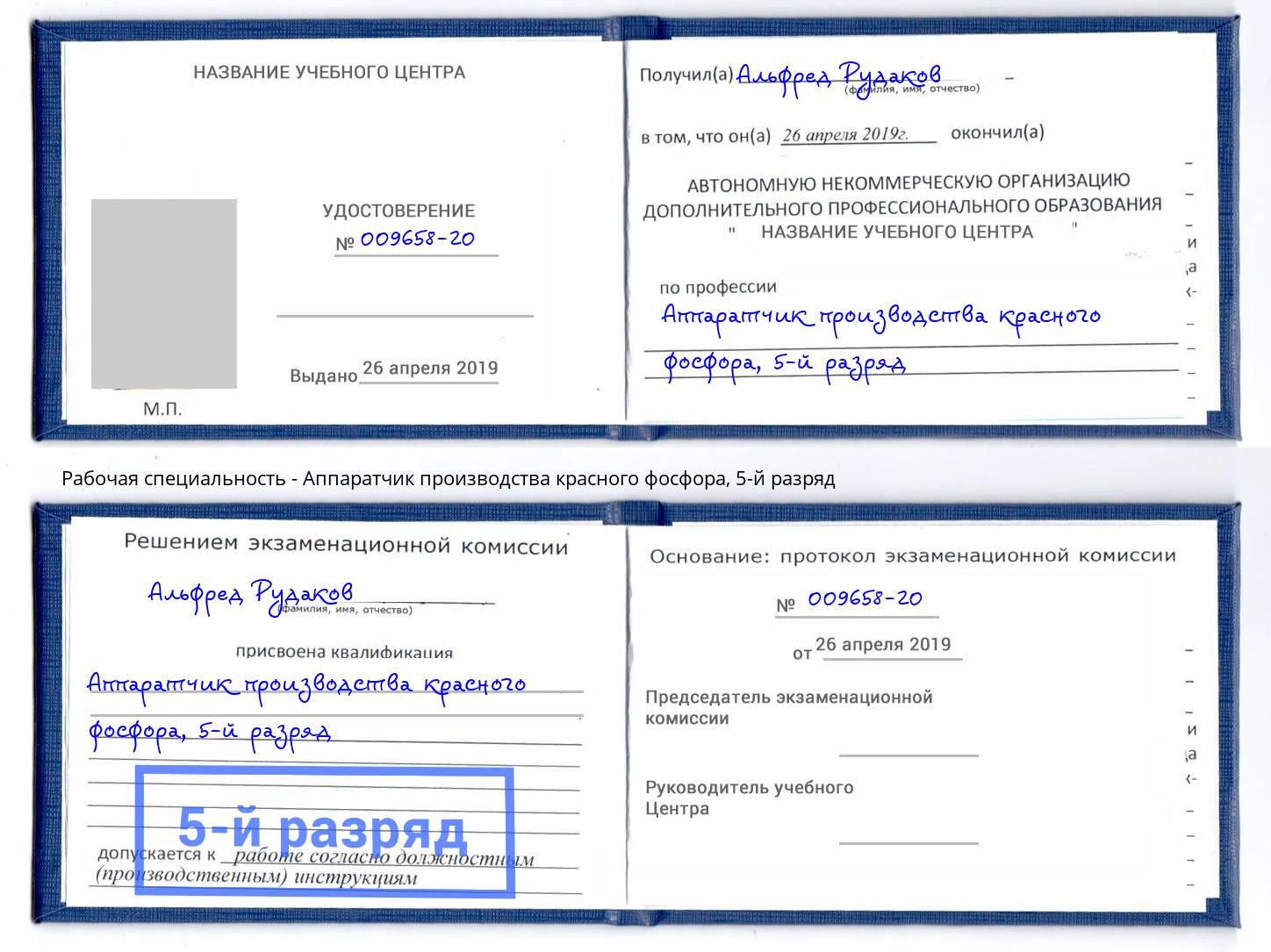 корочка 5-й разряд Аппаратчик производства красного фосфора Магадан