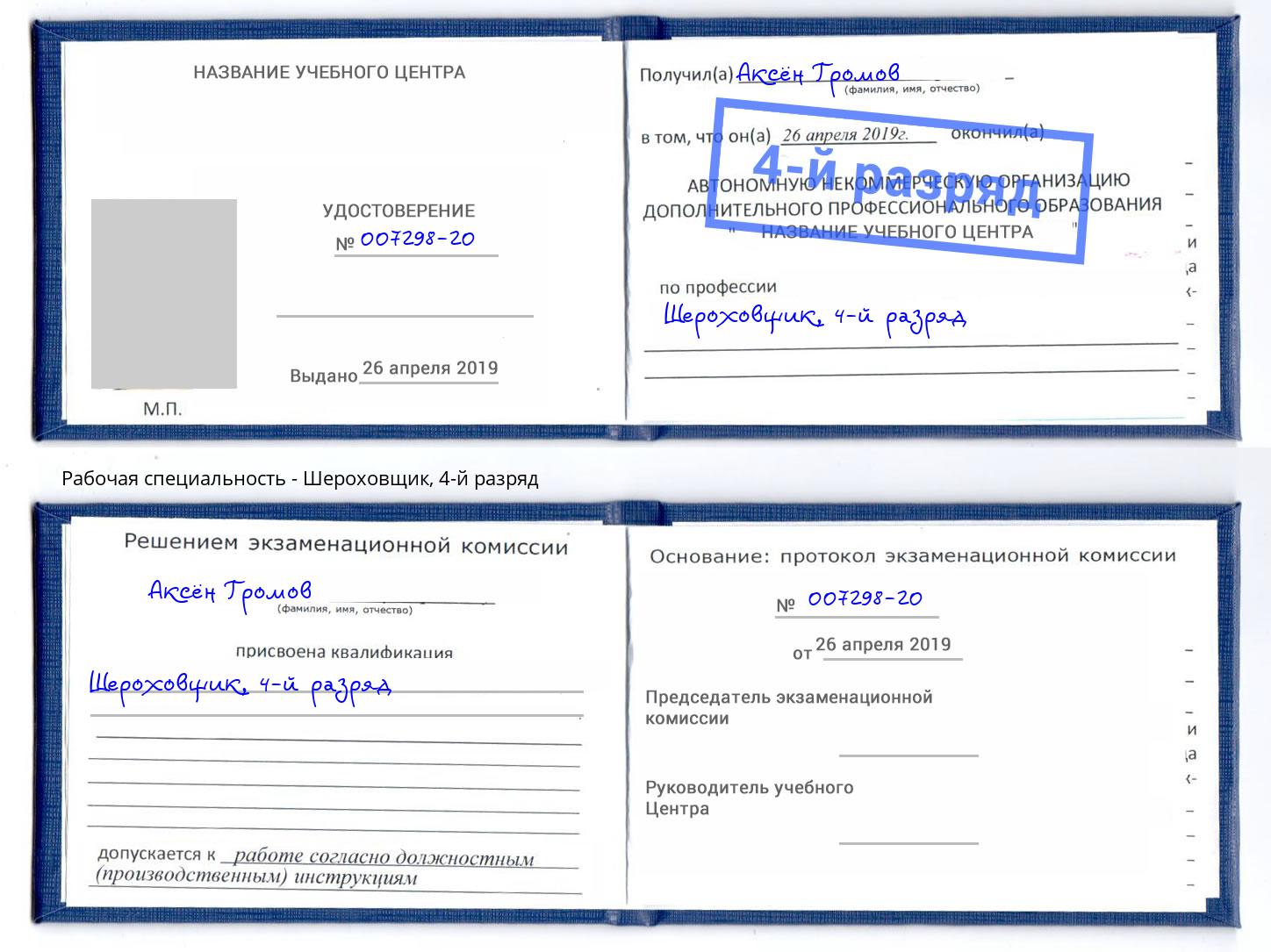 корочка 4-й разряд Шероховщик Магадан