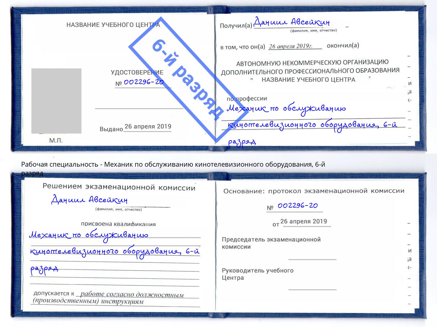 корочка 6-й разряд Механик по обслуживанию кинотелевизионного оборудования Магадан