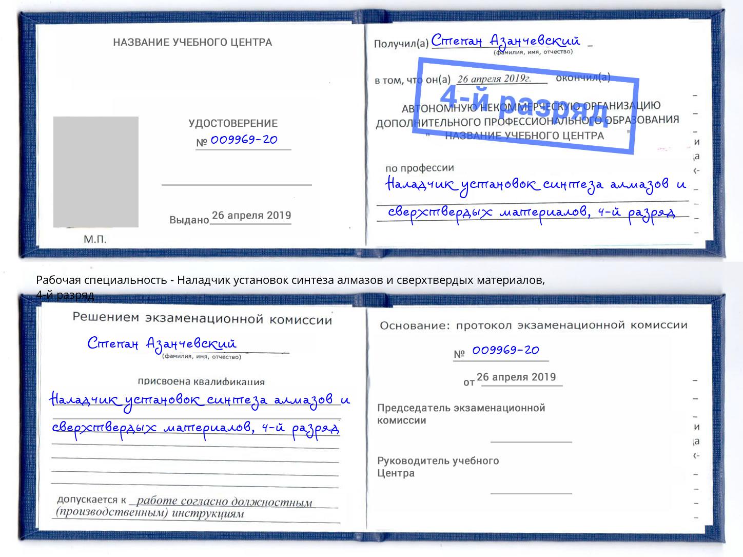 корочка 4-й разряд Наладчик установок синтеза алмазов и сверхтвердых материалов Магадан