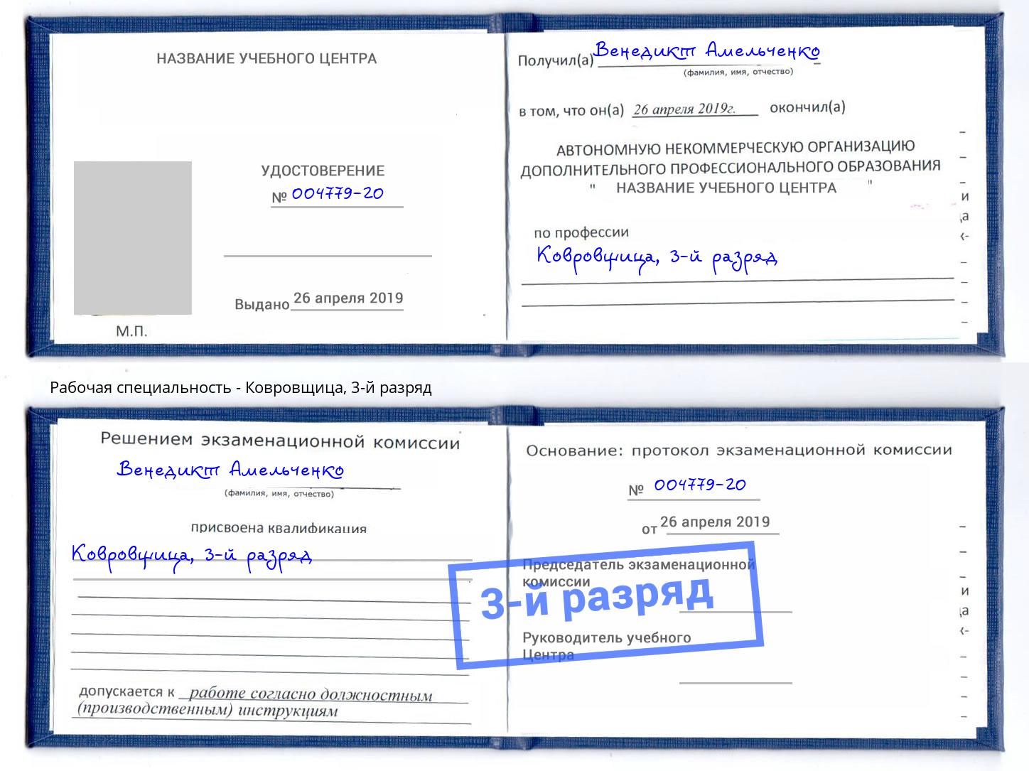 корочка 3-й разряд Ковровщица Магадан