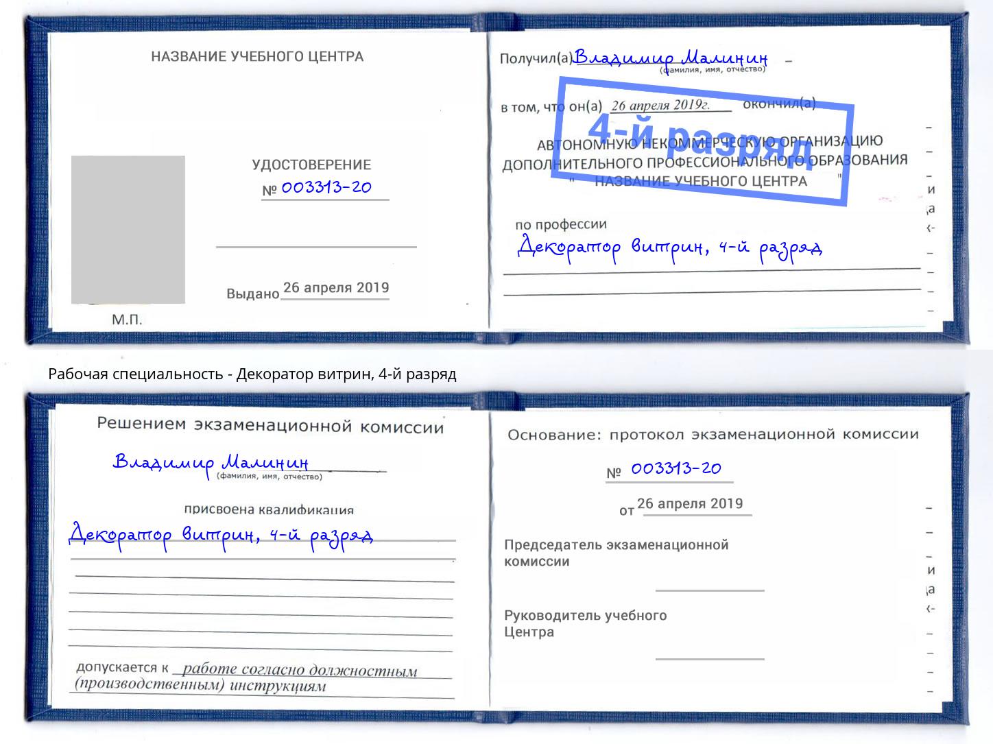 корочка 4-й разряд Декоратор витрин Магадан