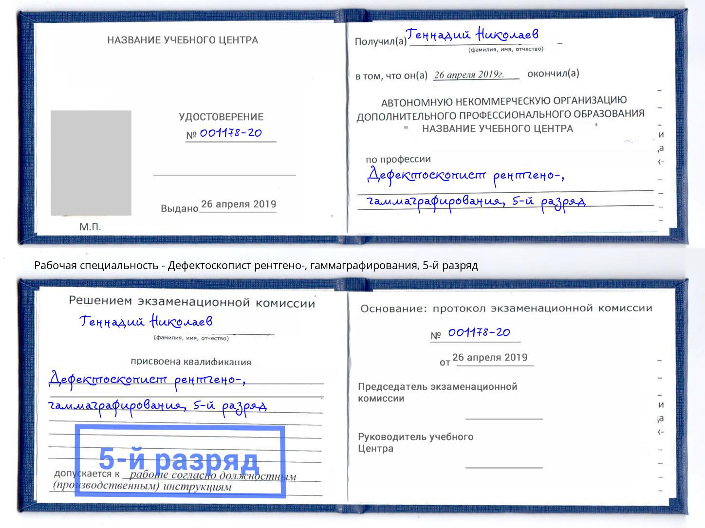 корочка 5-й разряд Дефектоскопист рентгено-, гаммаграфирования Магадан