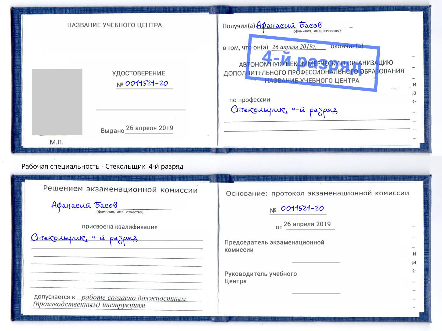корочка 4-й разряд Стекольщик Магадан