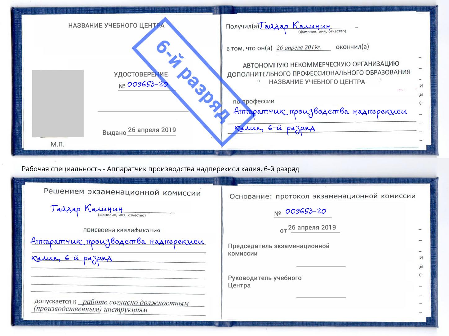 корочка 6-й разряд Аппаратчик производства надперекиси калия Магадан
