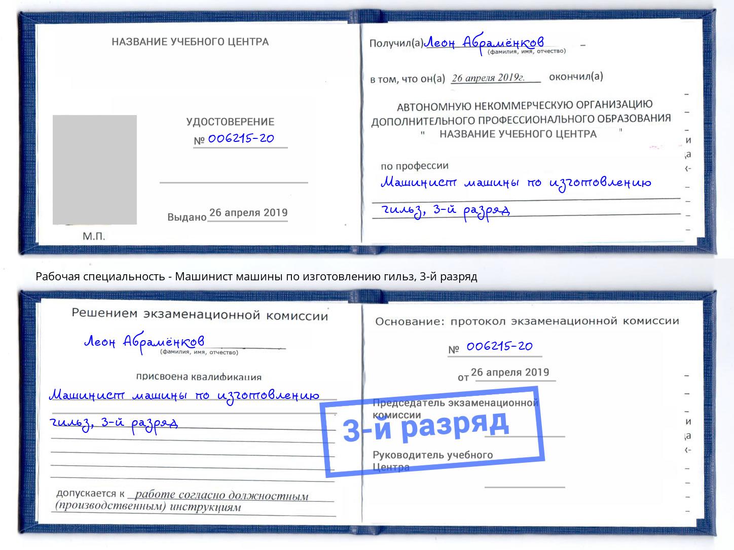 корочка 3-й разряд Машинист машины по изготовлению гильз Магадан