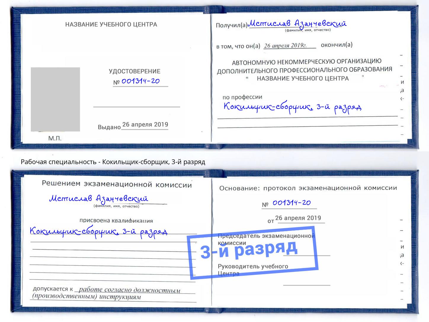 корочка 3-й разряд Кокильщик-сборщик Магадан