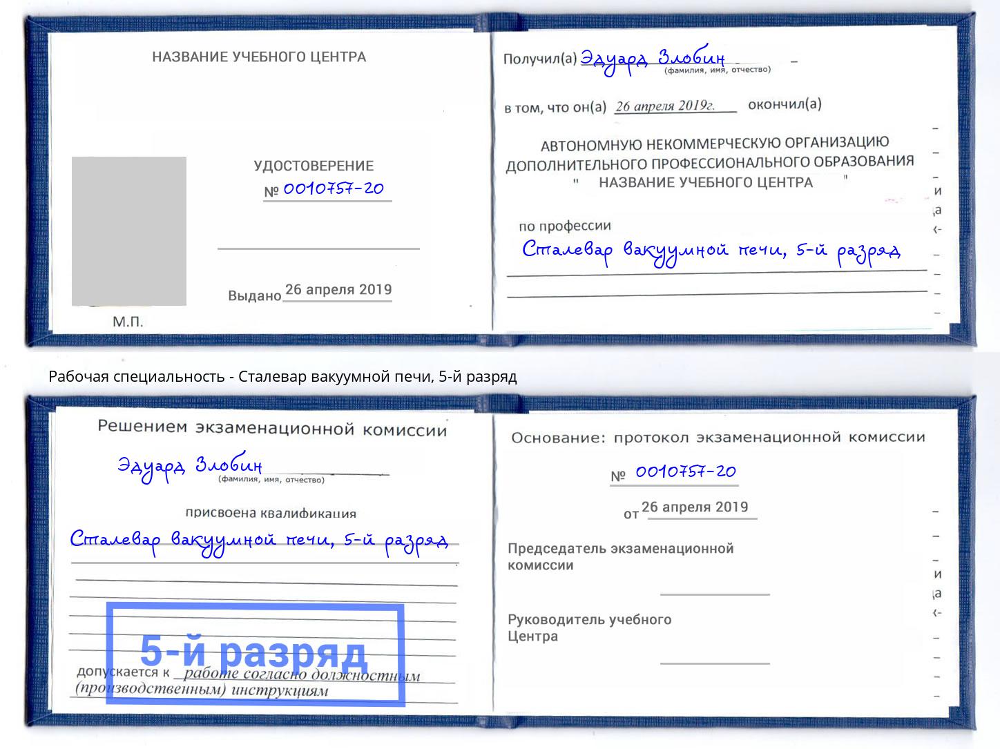 корочка 5-й разряд Сталевар вакуумной печи Магадан