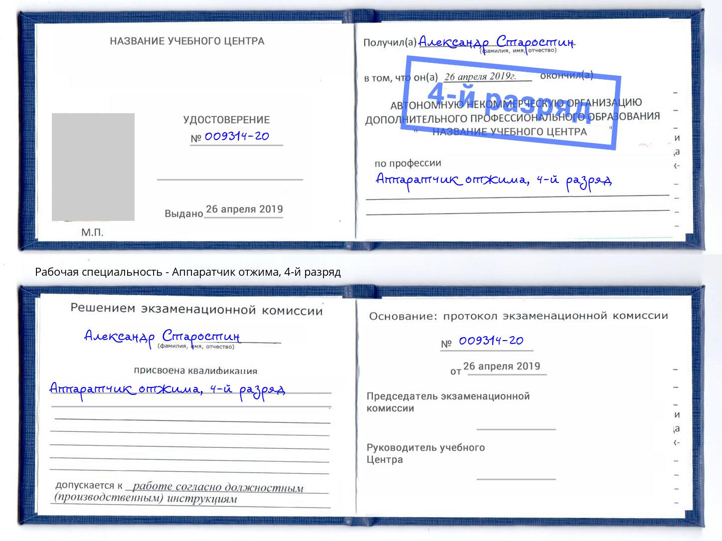 корочка 4-й разряд Аппаратчик отжима Магадан