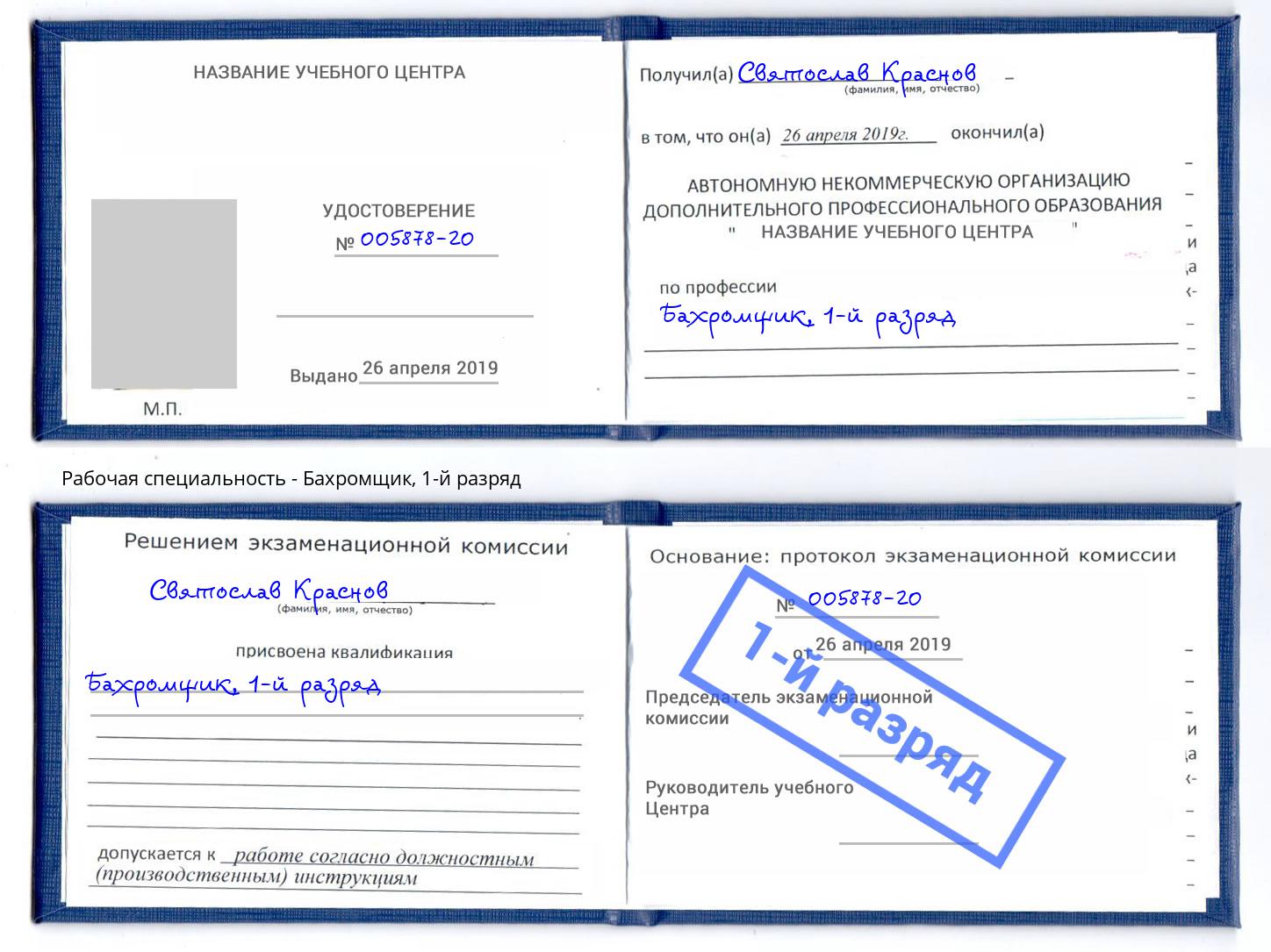 корочка 1-й разряд Бахромщик Магадан