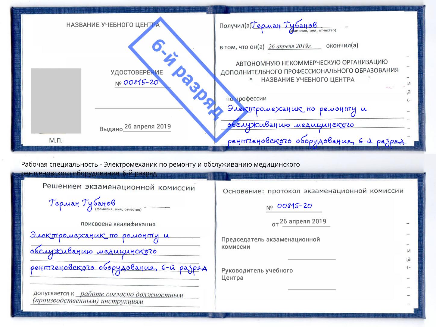 корочка 6-й разряд Электромеханик по ремонту и обслуживанию медицинского рентгеновского оборудования Магадан