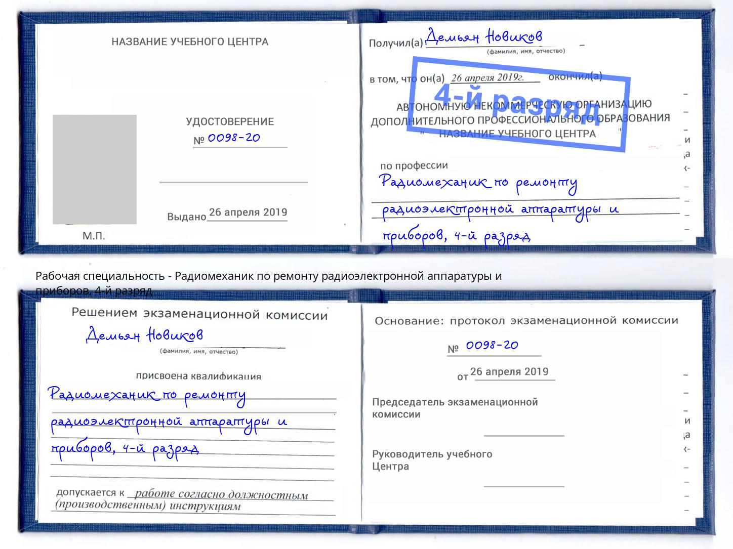 корочка 4-й разряд Радиомеханик по ремонту радиоэлектронной аппаратуры и приборов Магадан