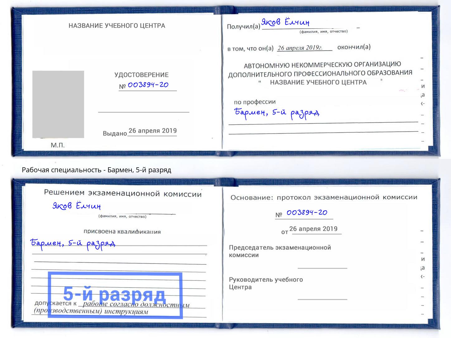 корочка 5-й разряд Бармен Магадан