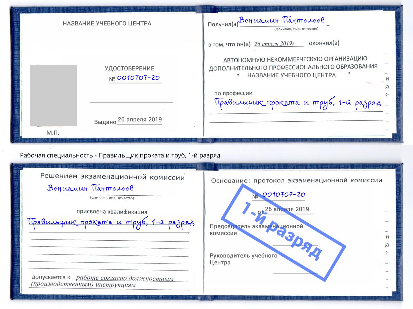 корочка 1-й разряд Правильщик проката и труб Магадан