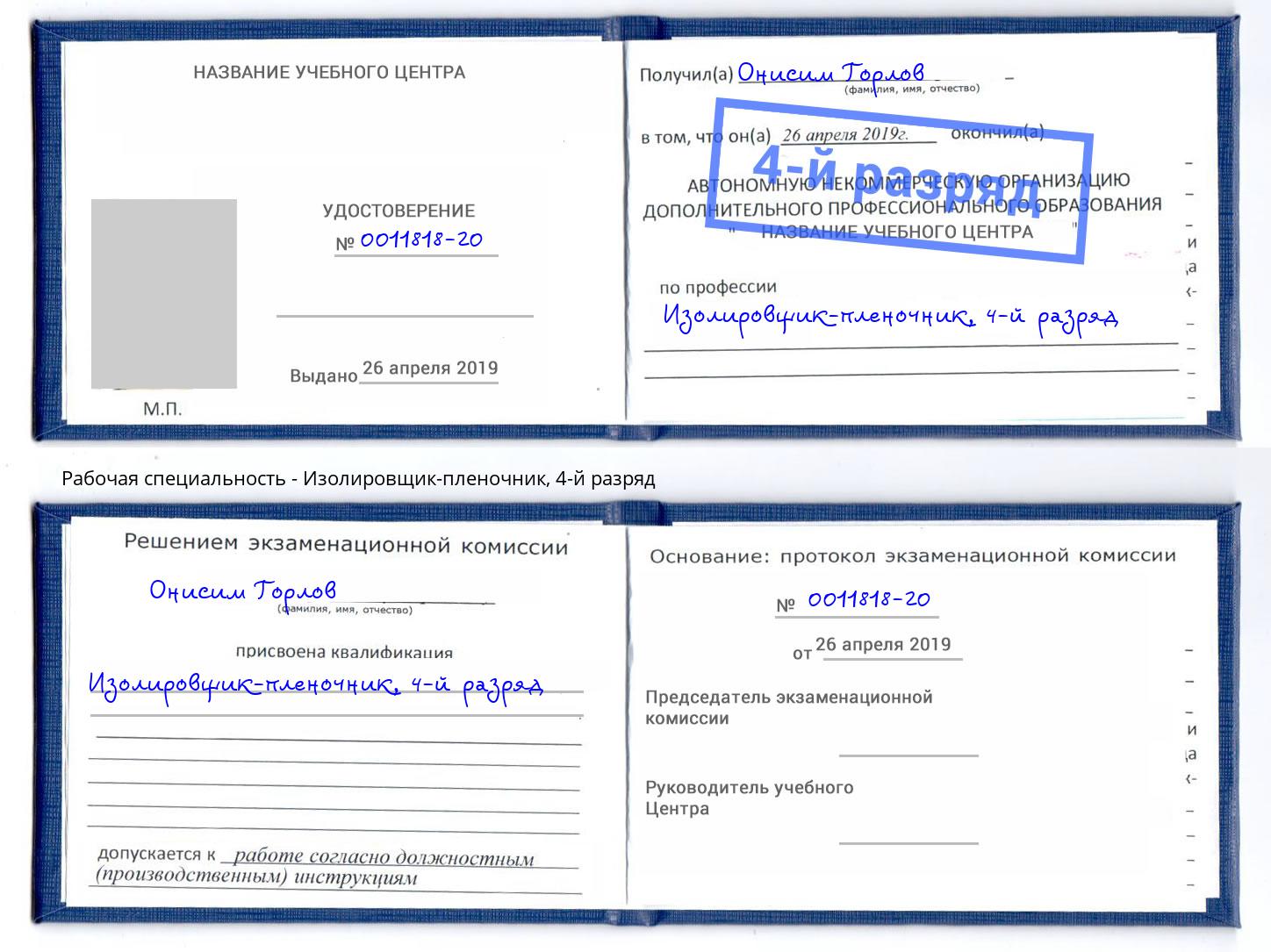 корочка 4-й разряд Изолировщик-пленочник Магадан
