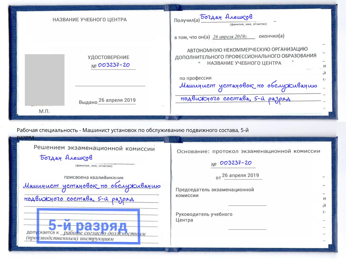 корочка 5-й разряд Машинист установок по обслуживанию подвижного состава Магадан